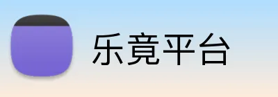 乐竟平台 Logo